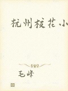 杭州校花小薇