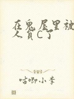 在鬼屋里被工作人员C了