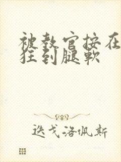 被教官按在寝室狂到腿软