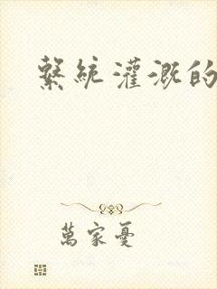 系统灌溉的日常