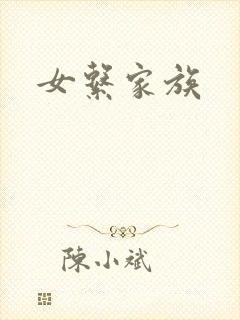 女系家族