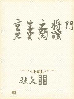 重生之将门毒后免费阅读