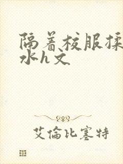 隔着校服揉h奶水h文