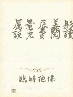 厉景辰姜彤的小说免费阅读