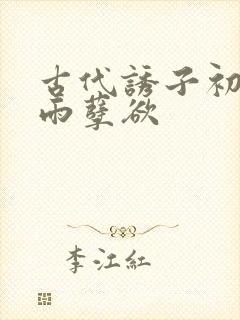 古代诱子初尝云雨孽欲