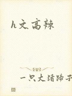 h文高辣