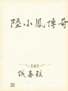 陆小凤传奇之
