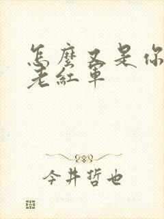 怎么又是你by老红军