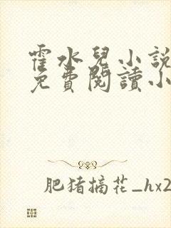 霍水儿小说全文免费阅读小说