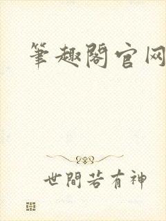 笔趣阁官网入口