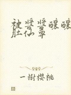 被酱酱酿酿的大肚仙尊