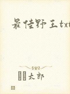 最佳野王txt