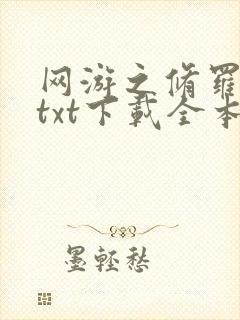 网游之修罗传说txt下载全本
