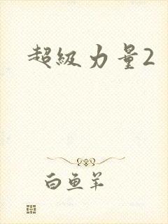超级力量2