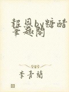 报恩by糖醋鱼笔趣阁