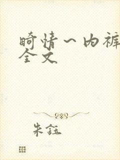 畸情～内裤奇缘全文