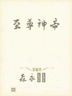 至尊神帝