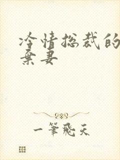 冷情总裁的新婚弃妻