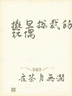 撒旦总裁的天价玩偶