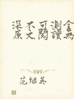 深不可测金银花原文阅读无弹窗