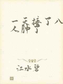 一天接了八个客人肿了