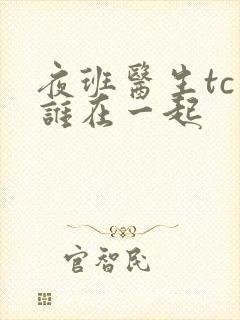 夜班医生tc和谁在一起