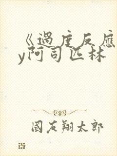 《过度反应》by阿司匹林