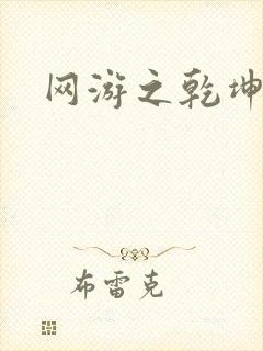 网游之乾坤无极