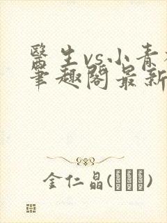 医生vs小青梅笔趣阁最新章节