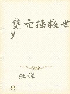 双穴拯救世界by