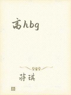 高hbg