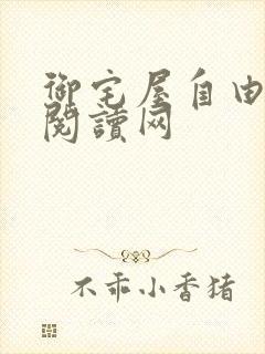 御宅屋自由小说阅读网