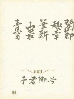 青山笔趣阁无弹窗最新章节