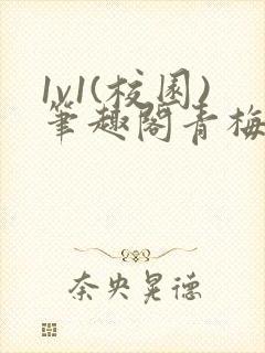 1v1(校园)笔趣阁青梅竹马