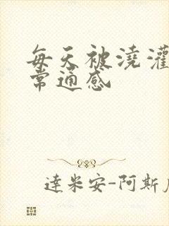 每天被浇灌的日常通感