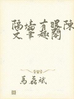 隔墙有眼陈贰全文笔趣阁