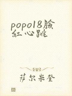 popo18脸红心跳