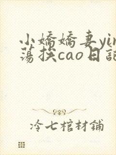 小娇娇妻yin荡挨cao日记