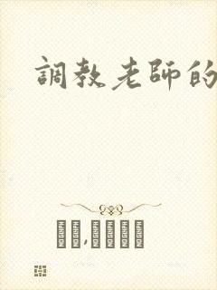 调教老师的小说