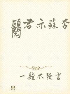 顾君亦苏杳免费阅