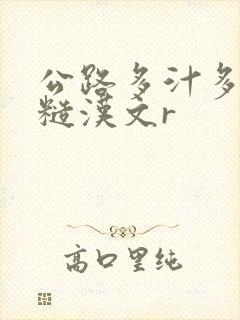 公路多汁多肉的糙汉文r
