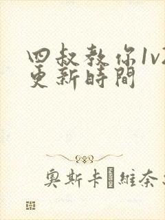 四叔教你1v2更新时间