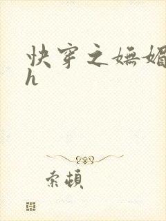 快穿之妩媚系统h