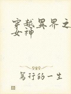 穿越异界之欲望女神
