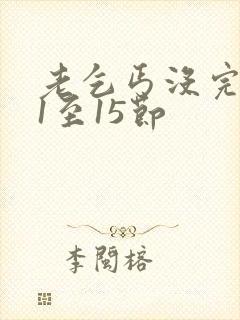 老乞丐没完没了1至15节