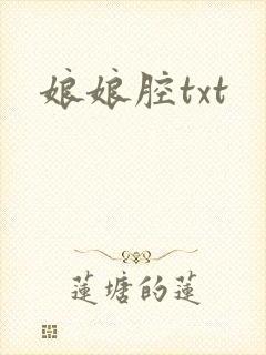 娘娘腔txt