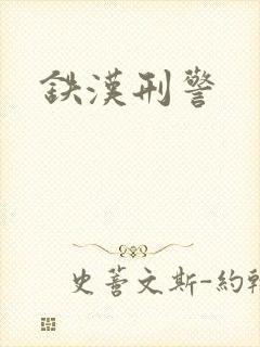 铁汉刑警