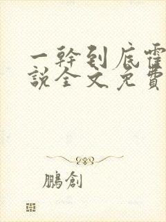 一干到底霍坤小说全文免费阅读