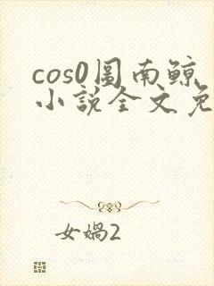 cos0图南鲸小说全文免费阅读笔趣阁