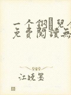 一个钢镚儿全文免费阅读无弹窗